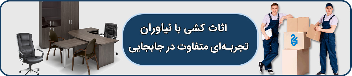 باربری نیاوران بسیار ارزان و سریع، با انواع کامیون و وانت موکت کاری ده و مسقف و ارسال به کل کشور