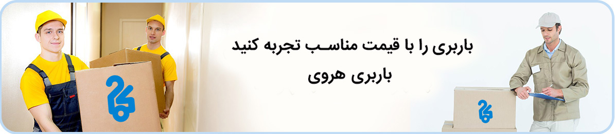 باربری هروی در شمال و شرق تهران 24ساعته 