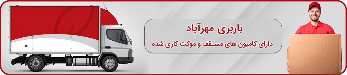 بهترین بسته بندی و اسباب کشی در باربری مهرآباد