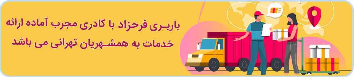 باربری فرحزاد دارای کارگران متخصص و حرفه ای