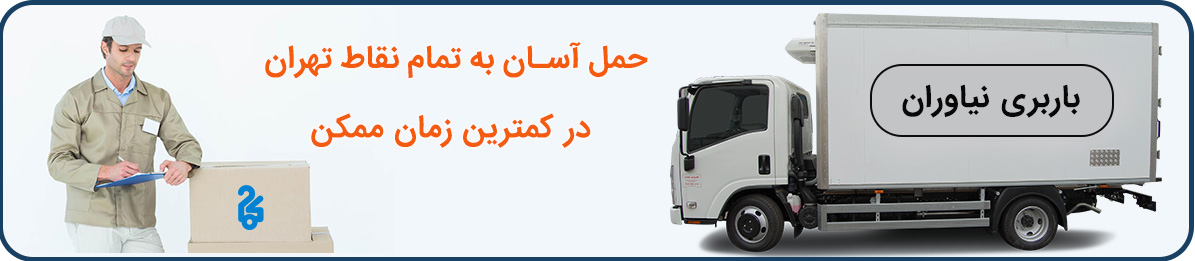 بهترین تجهیزات بسته بندی و حمل بار در باربری نیاوران