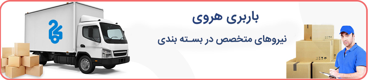 باربری هروی با کارگران متخصص در شمال و شرق تهران 24ساعته 