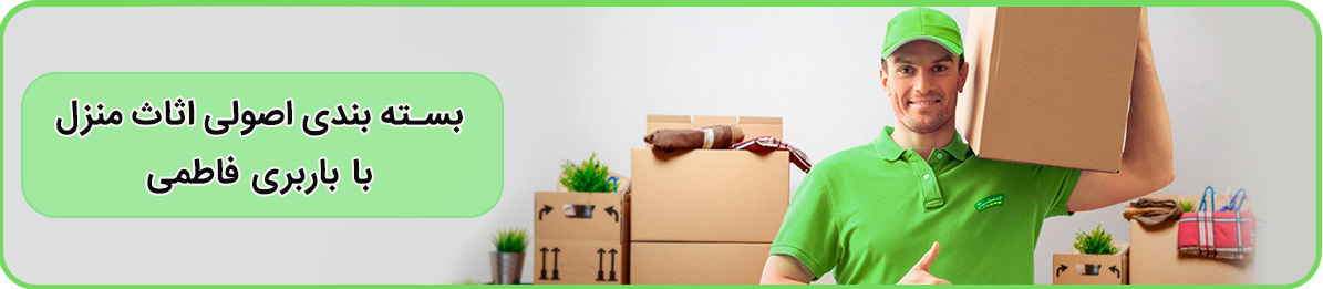 باربری فاطمی بصورت 24 ساعته و با ارزان ترین قیمت در کل تهران جهت بسته بندی و حمل بار