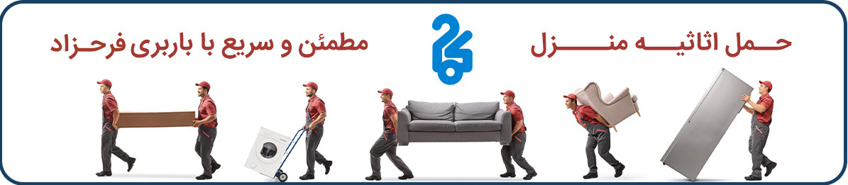 مدیریت و برنامه ریزی دقیق برای شرکت باربری فرحزاد از اهمیت بالایی برخوردار است