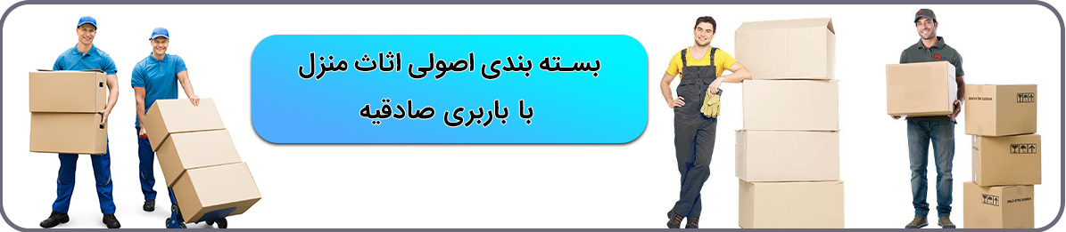 بهترین خدمات باربری و بسته بندی در سریعترین زمان با باربری صادقیه