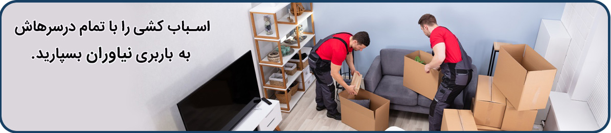 باربری نیاوران با کارگران متخصص و حرفه ای در کل تهران