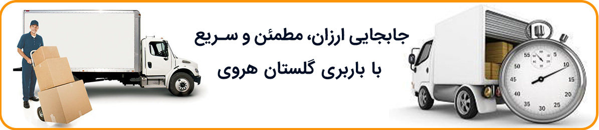 باربری هروی با کارگران متخصص و بدون انعام آماده بسته بندی و حمل اثاث شما
