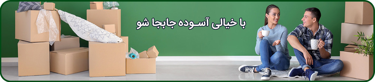 با خیال راحت باربری بلوار فردوس را برای اسباب کشی انتخاب کنید