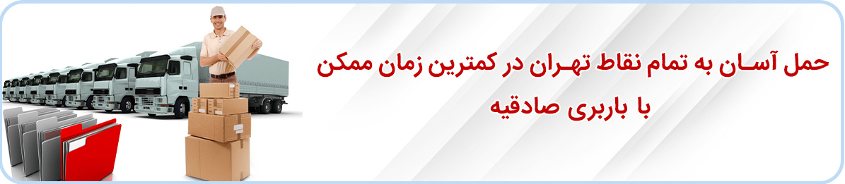 با تجربه ترین کارگران در حمل بار سازمانها و بسته بندی اثاث منزل در باربری صادقیه با انواع تجهیزات و کامیونهای مسقف