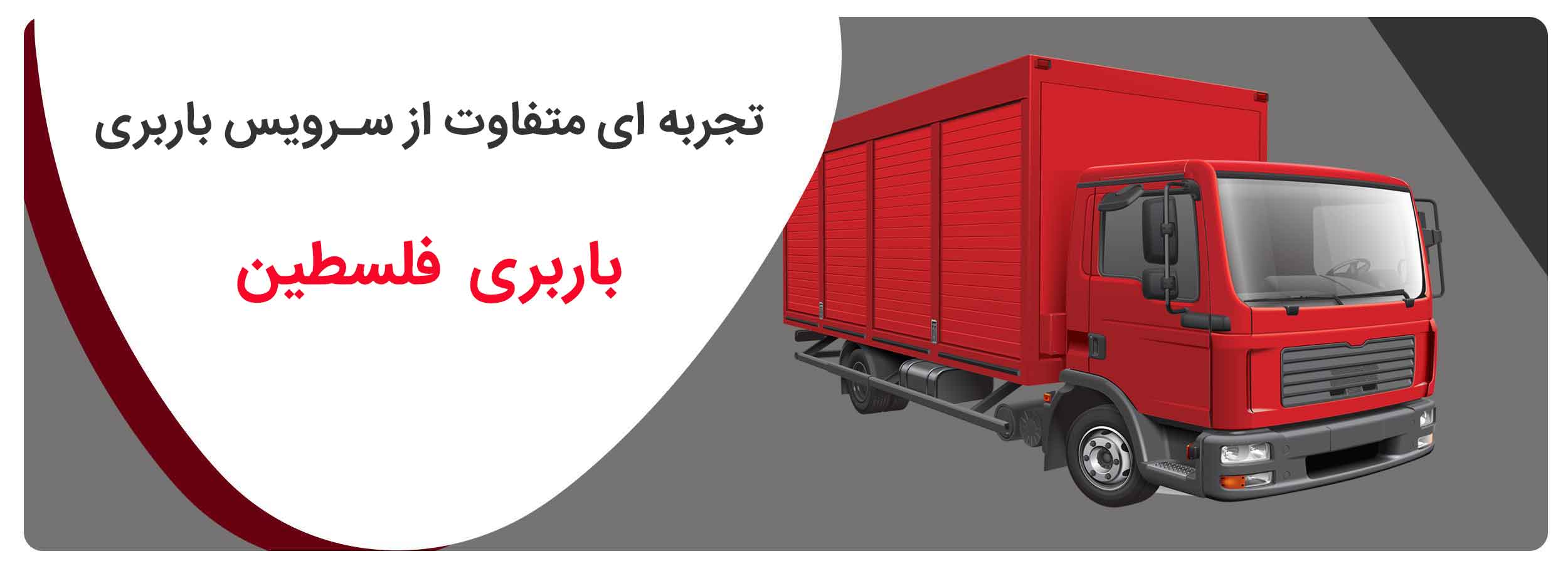 باربری فلسطین با انواع کامیونت مسقف و تجهیزات بسته بندی