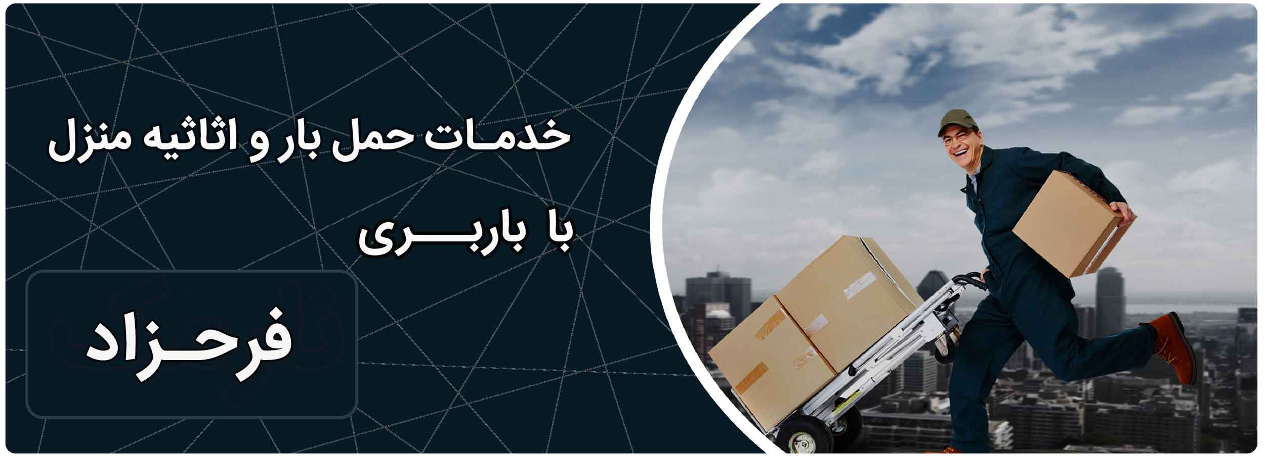 شرکت باربری فرحزاد با بهترین کیفیت، رساندن بار و اثاثیه شما به مقصد را کاملاً تضمین می‌کند.