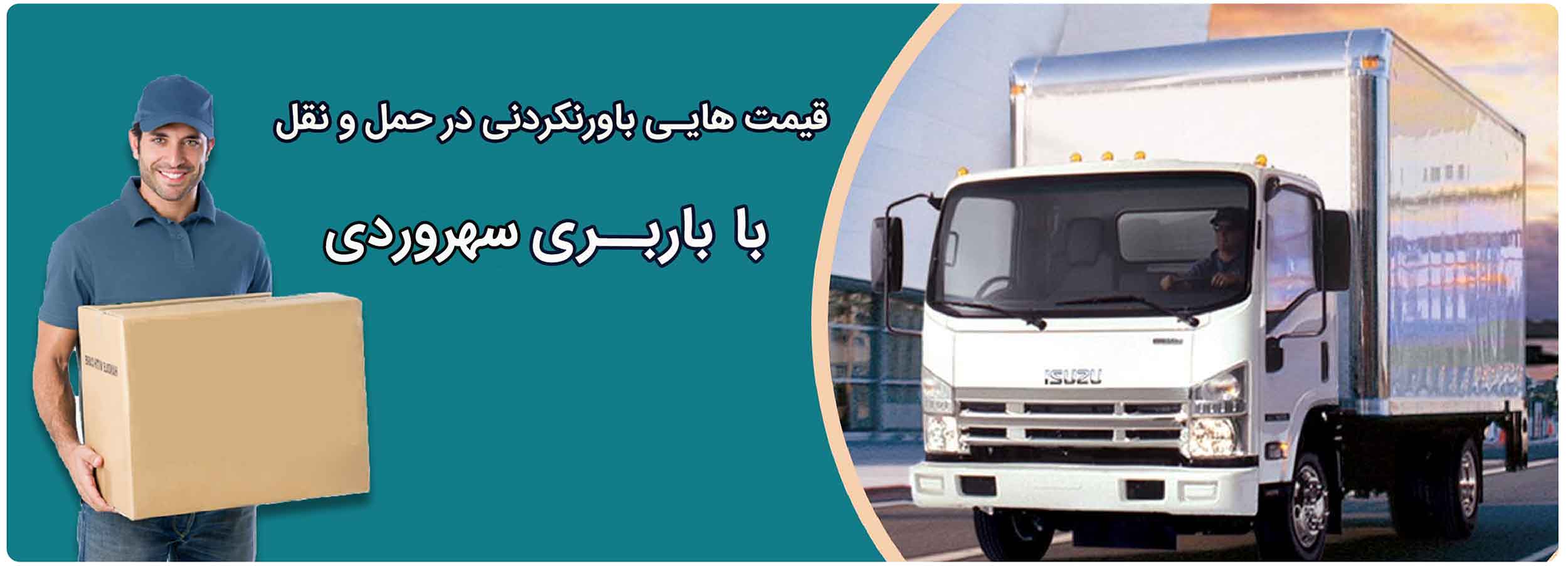 باربری سهروردی با کارگران حرفه ای بصورت 24 ساعته