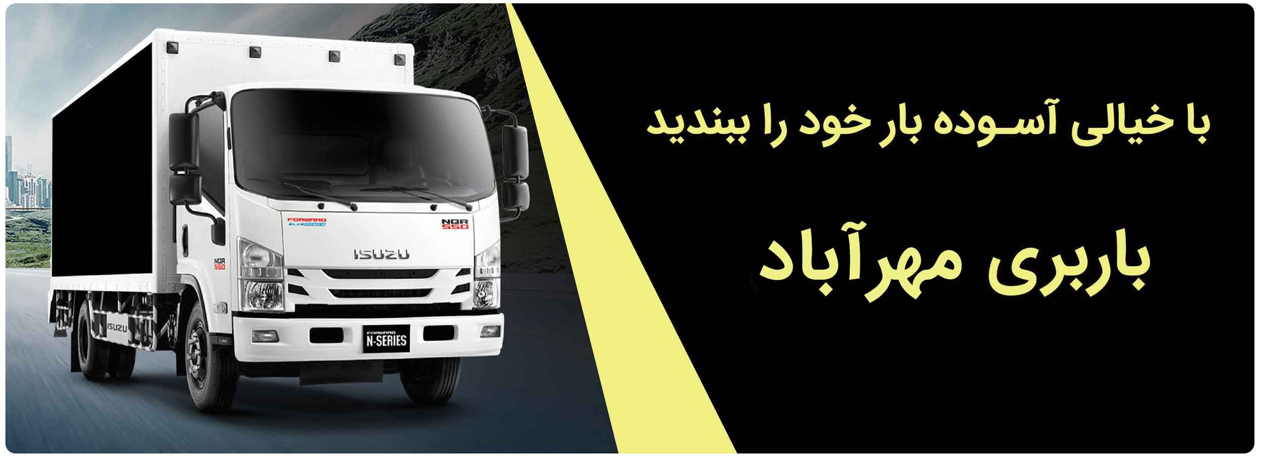 باربری مهرآباد با انواع کامیون مسقف و موکت کاری شده