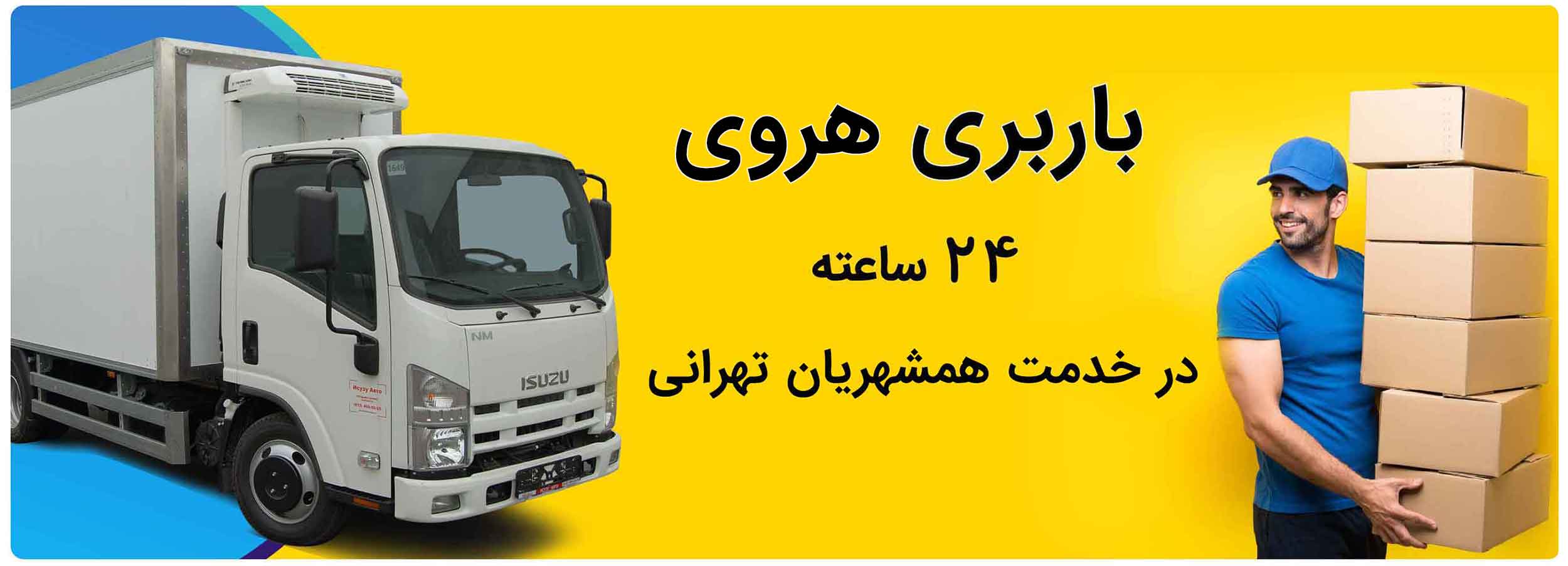 باربری هروی در کل تهران خدمات ارائه می دهد