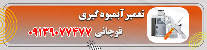 شماره تماس تعمیرکار آبمیوه گیری در اصفهان