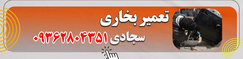 شماره تماس تعمیرکار بخاری در اصفهان