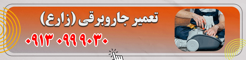 یزد - تعمیر جاروبرقی