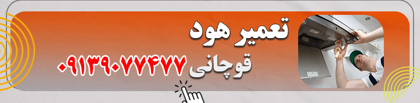 شماره تعمیرکار هود در اصفهان