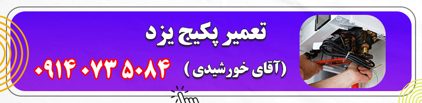 شماره تماس تعمیرکار پکیج در یزد