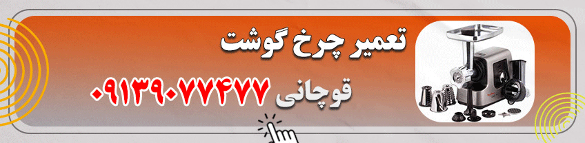 شماره تماس تعمیر کار چرخ گوشت در اصفهان