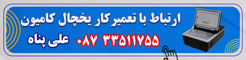 شماره تماس تعمیرکار یخچال کامیون