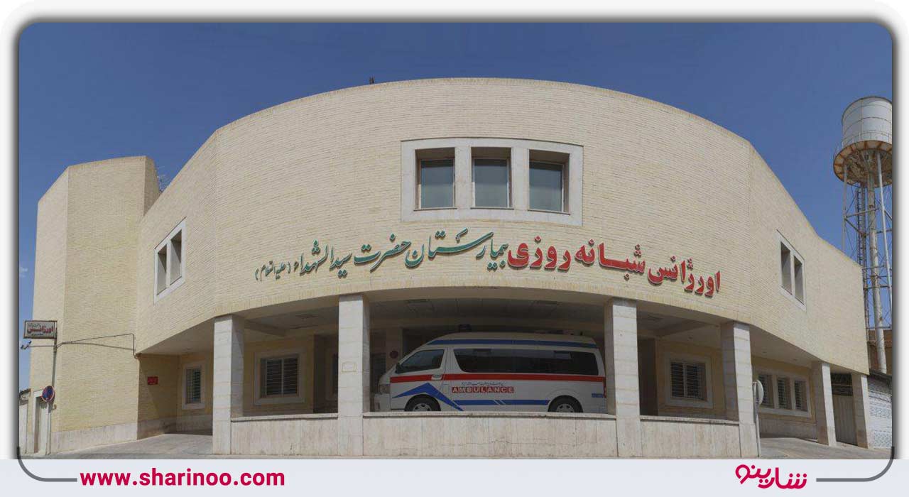 بیمارستان سیدالشهدا یزد