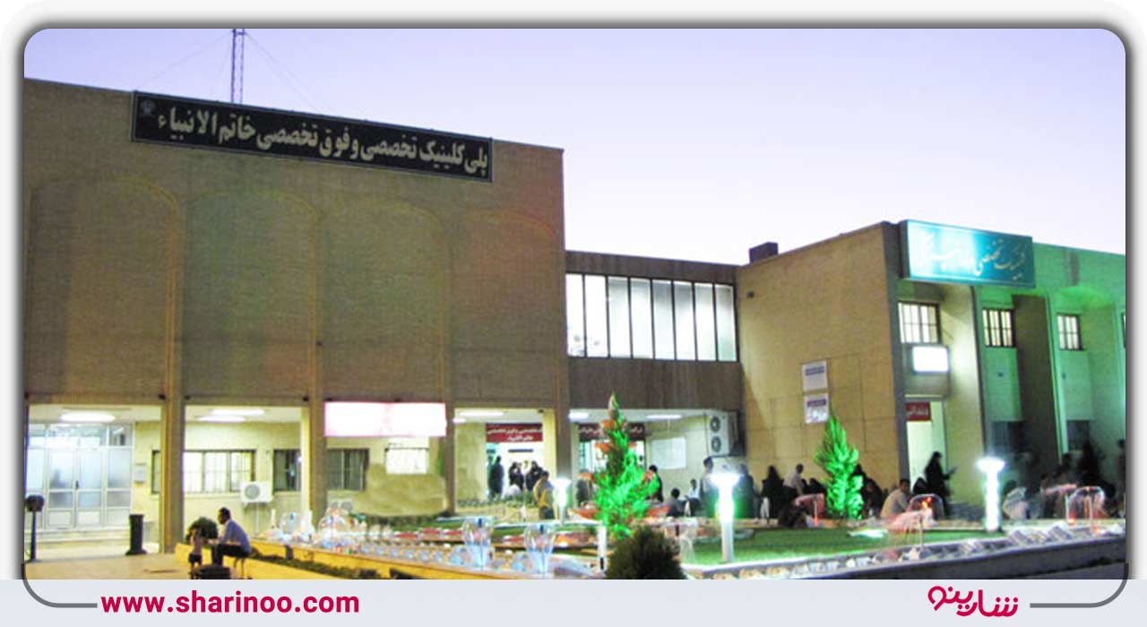 بیمارستان خاتم‌الانبیا یزد