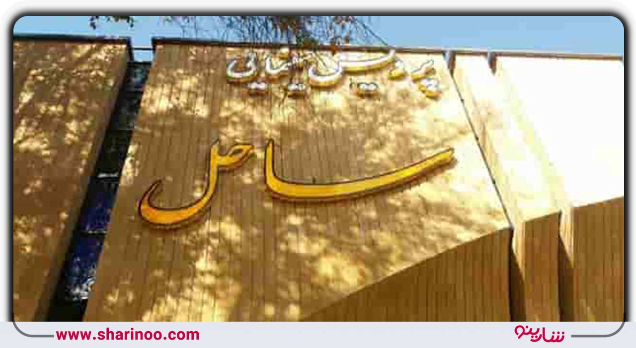 پردیس سینمایی ساحل اصفهان