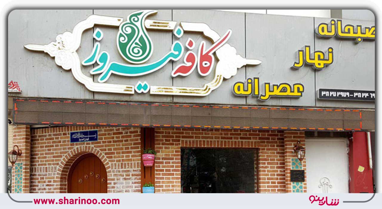 کافه فیروز یزد