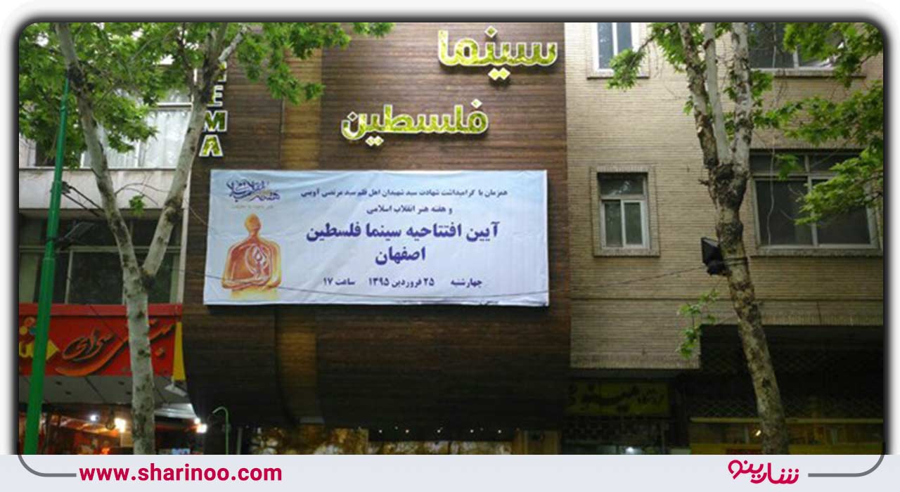 سینما فلسطین اصفهان