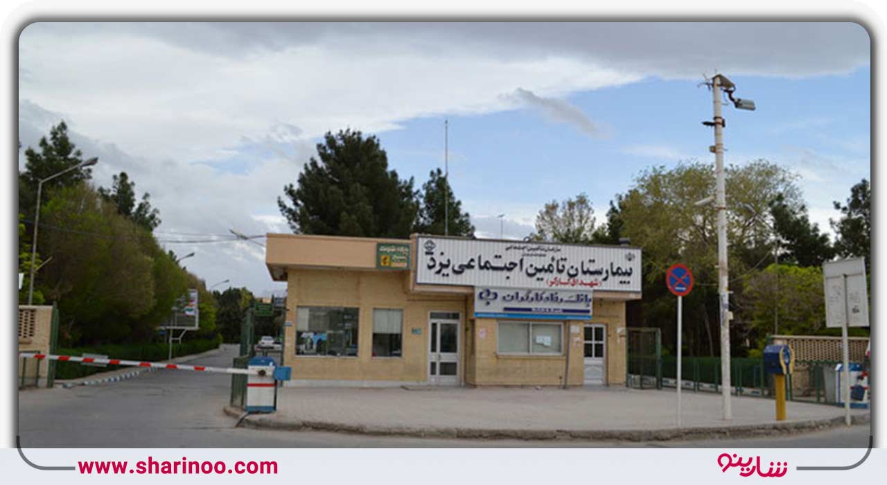 بیمارستان شهدای کارگر یزد