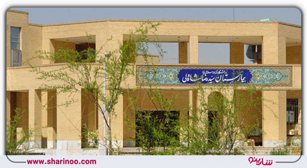 بیمارستان سید رضا شاه ولی یزد