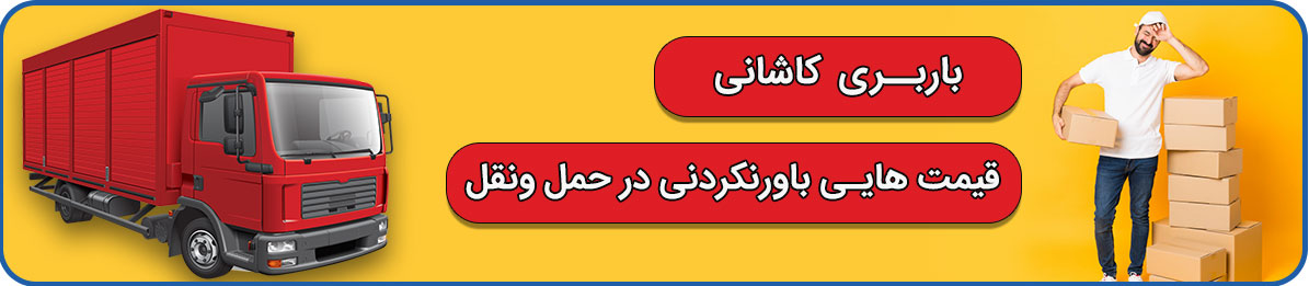 باربری کاشانی تهران امکان ارسال به سراسر ایران