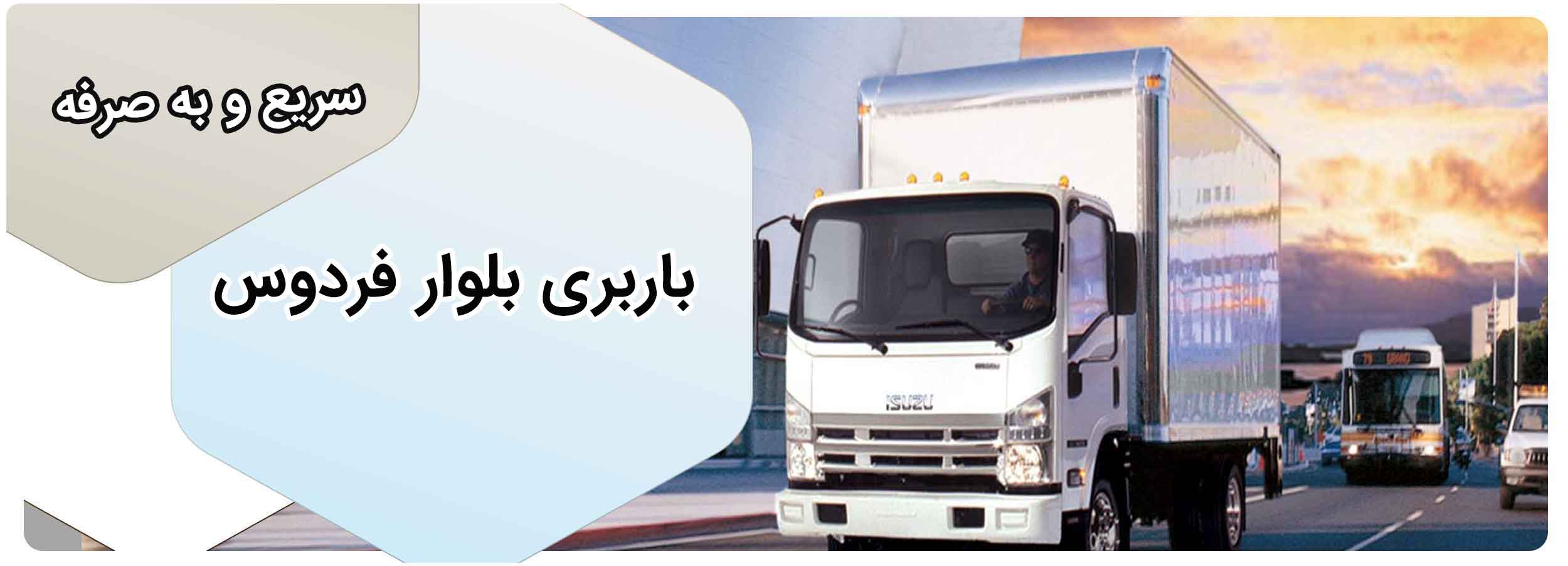 باربری بلوار فردوس تهران آماده ارائه خدمات باربری و بسته بندی و ارسال به کل کشور