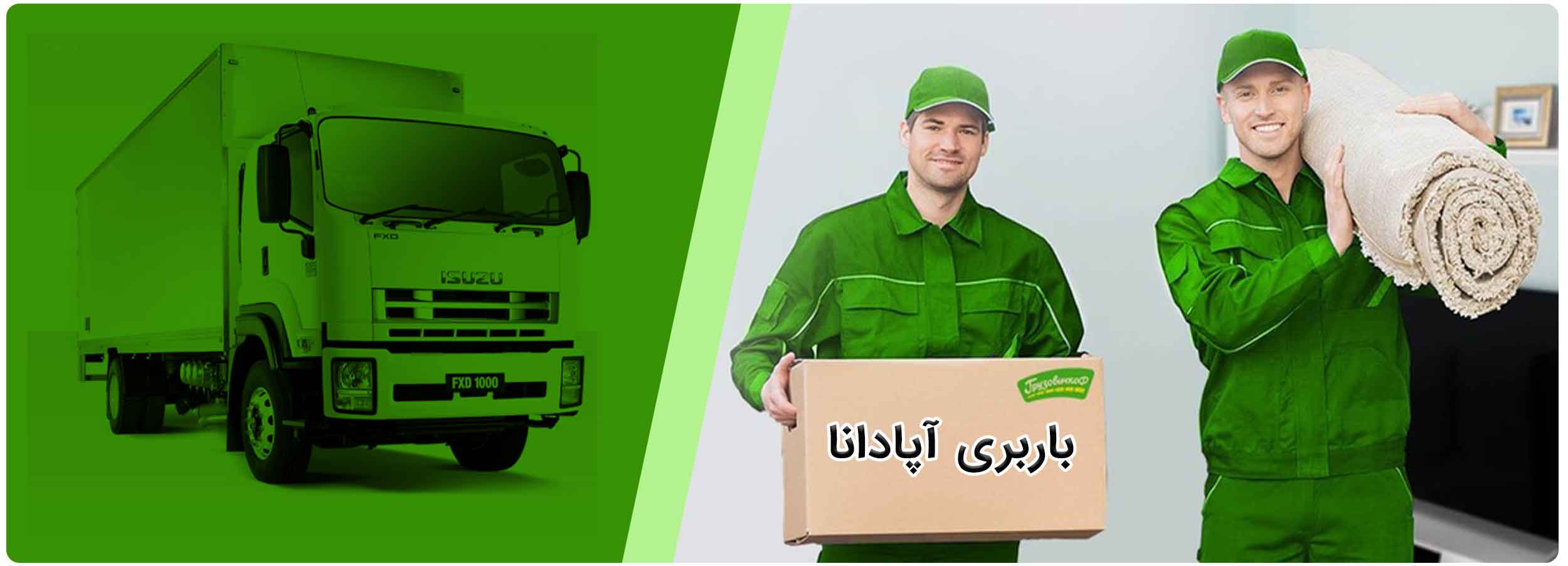 باربری آپادانا بهترین خدمات را ارائه می دهد