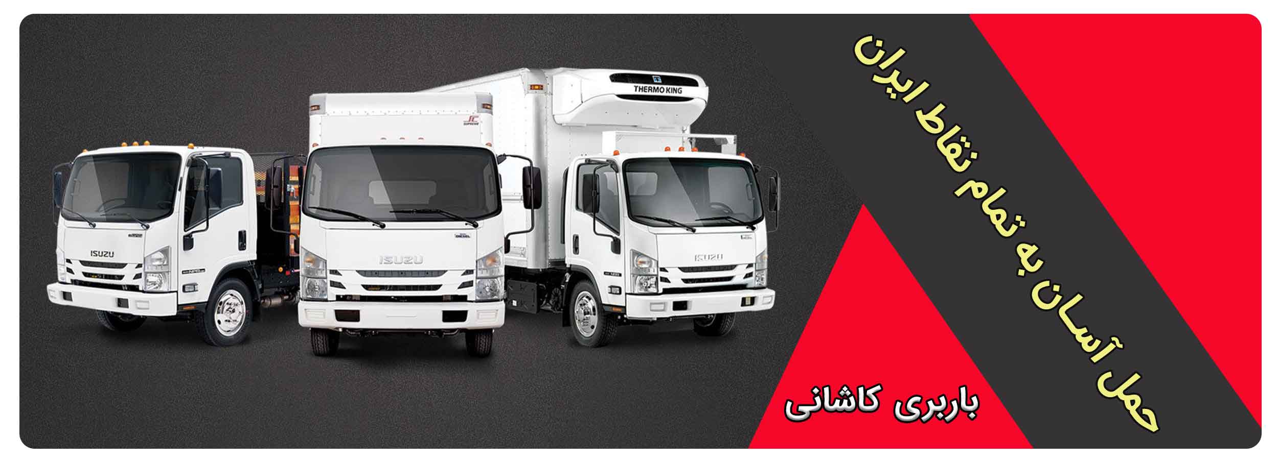 باربری کاشانی تهران امکان ارسال به سراسر ایران با انواع کامیون مسقف