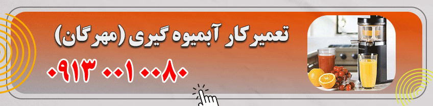 شماره تعمیرکار آبمیوه گیری