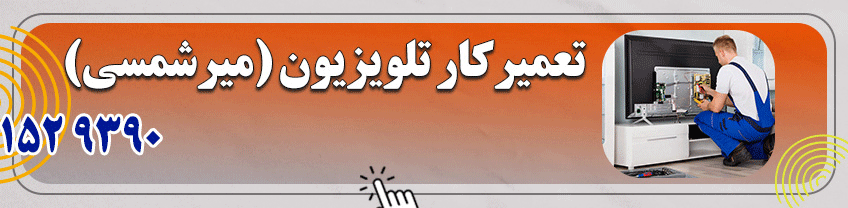 شماره تعمیرکار تلویزیون در یزد