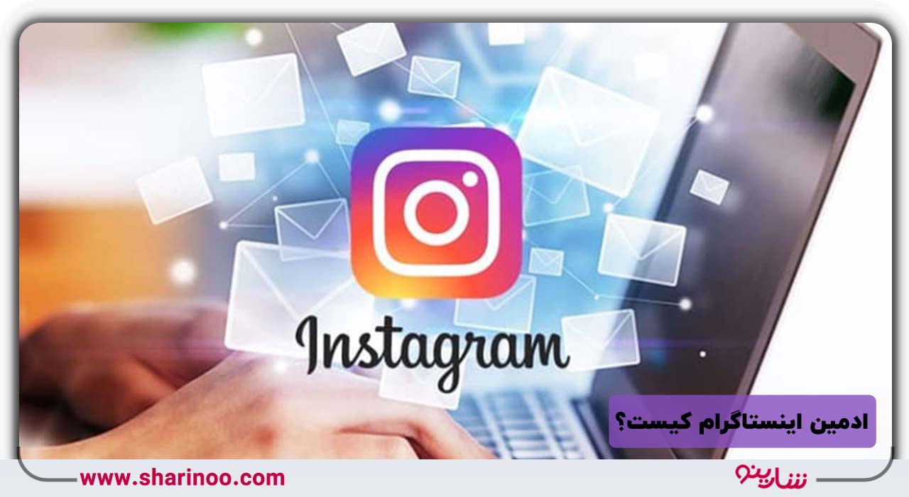 ادمین اینستاگرام کیست؟