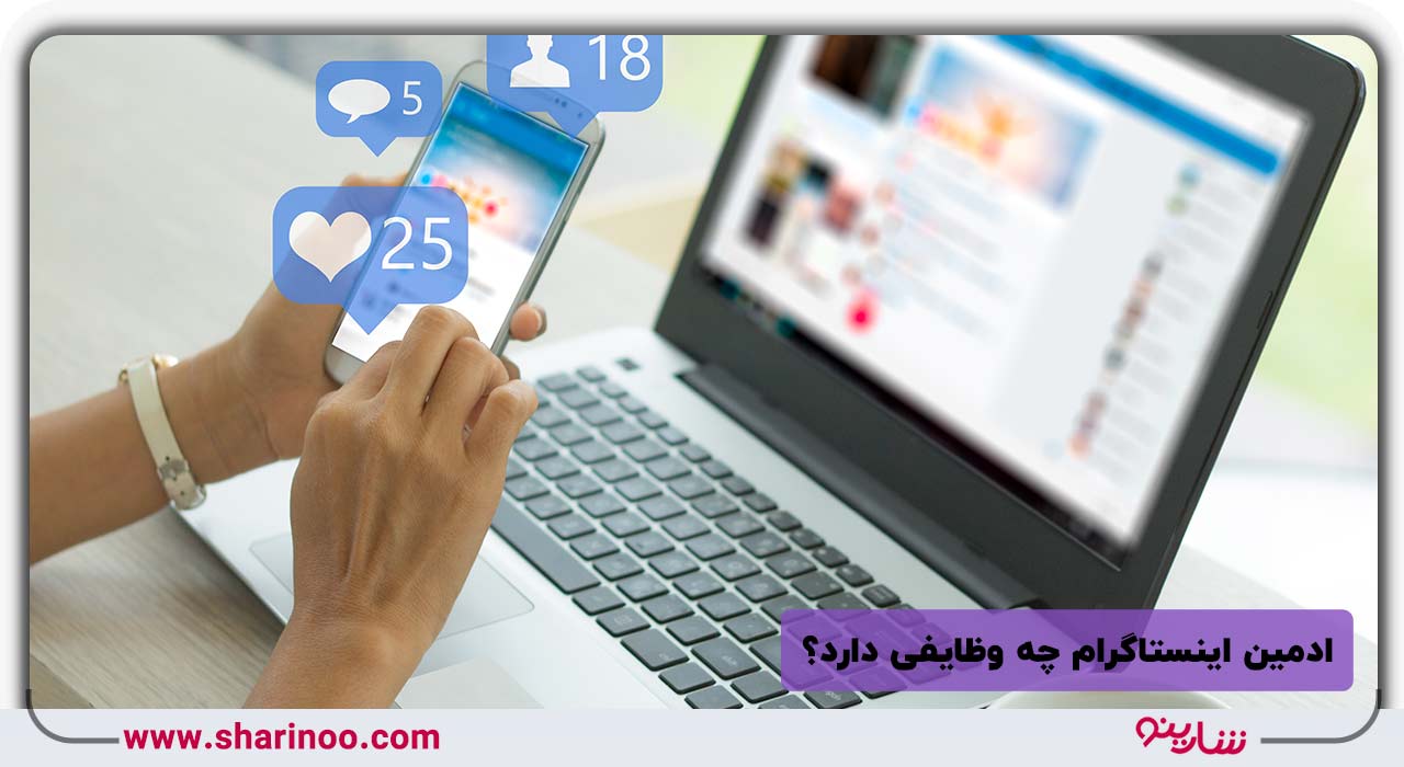 ادمین اینستاگرام چه وظایفی دارد؟