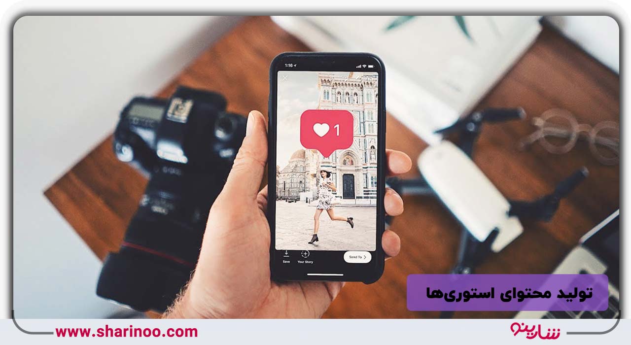 تولید محتوای استوریها- تیم شارینو