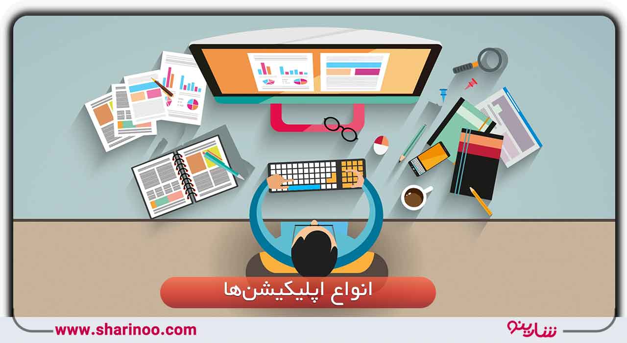 انواع اپلیکیشن‌ها