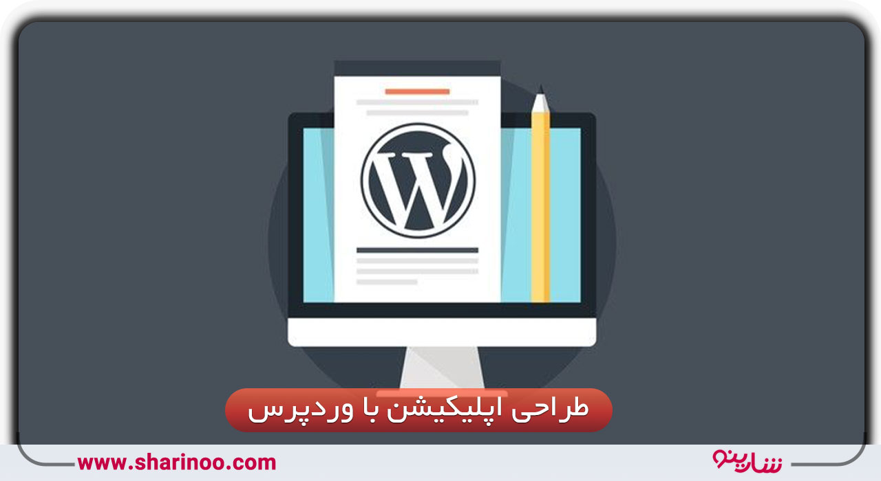 طراحی اپلیکیشن وردپرس در اصفهان