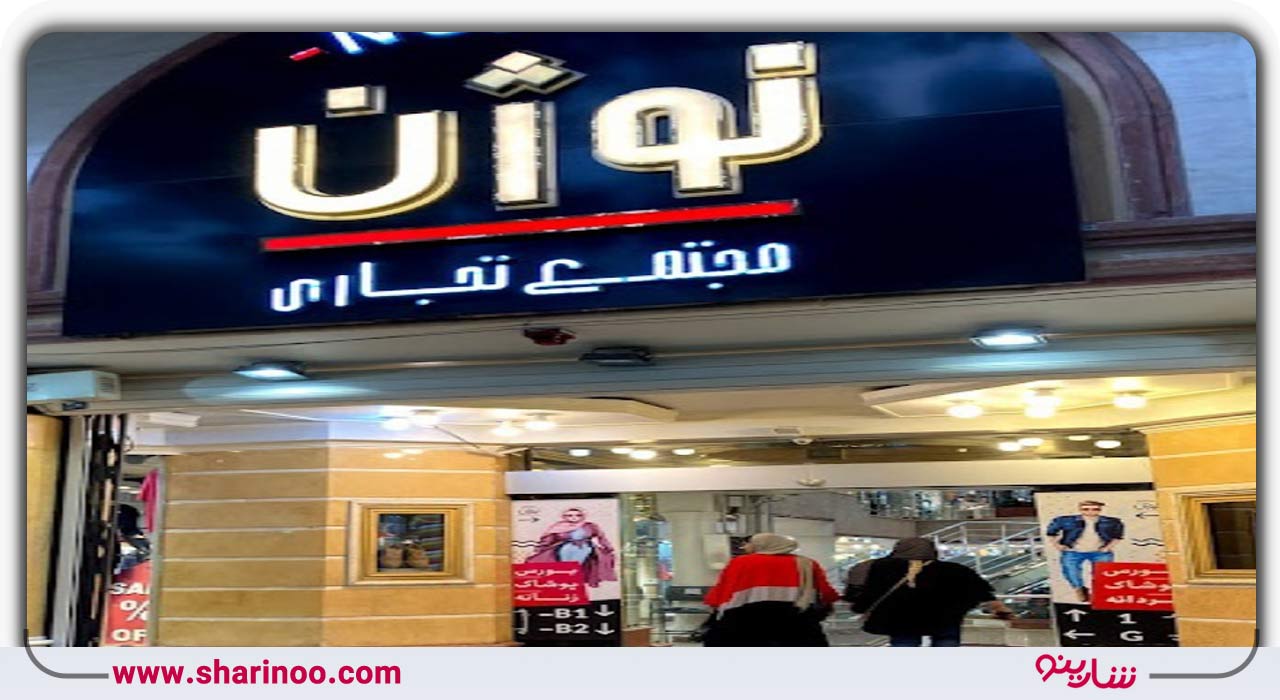 مرکز خرید نوژن اصفهان