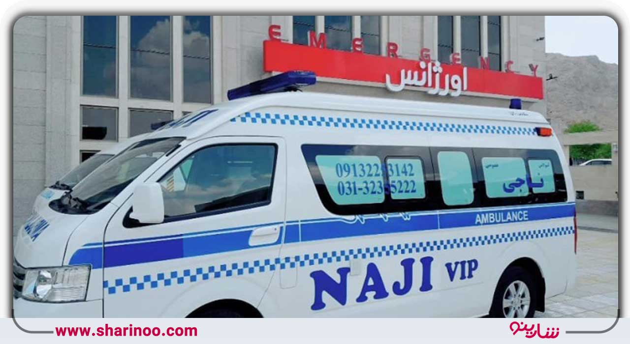 آمبولانس خصوصی ناجی سپاهان در اصفهان