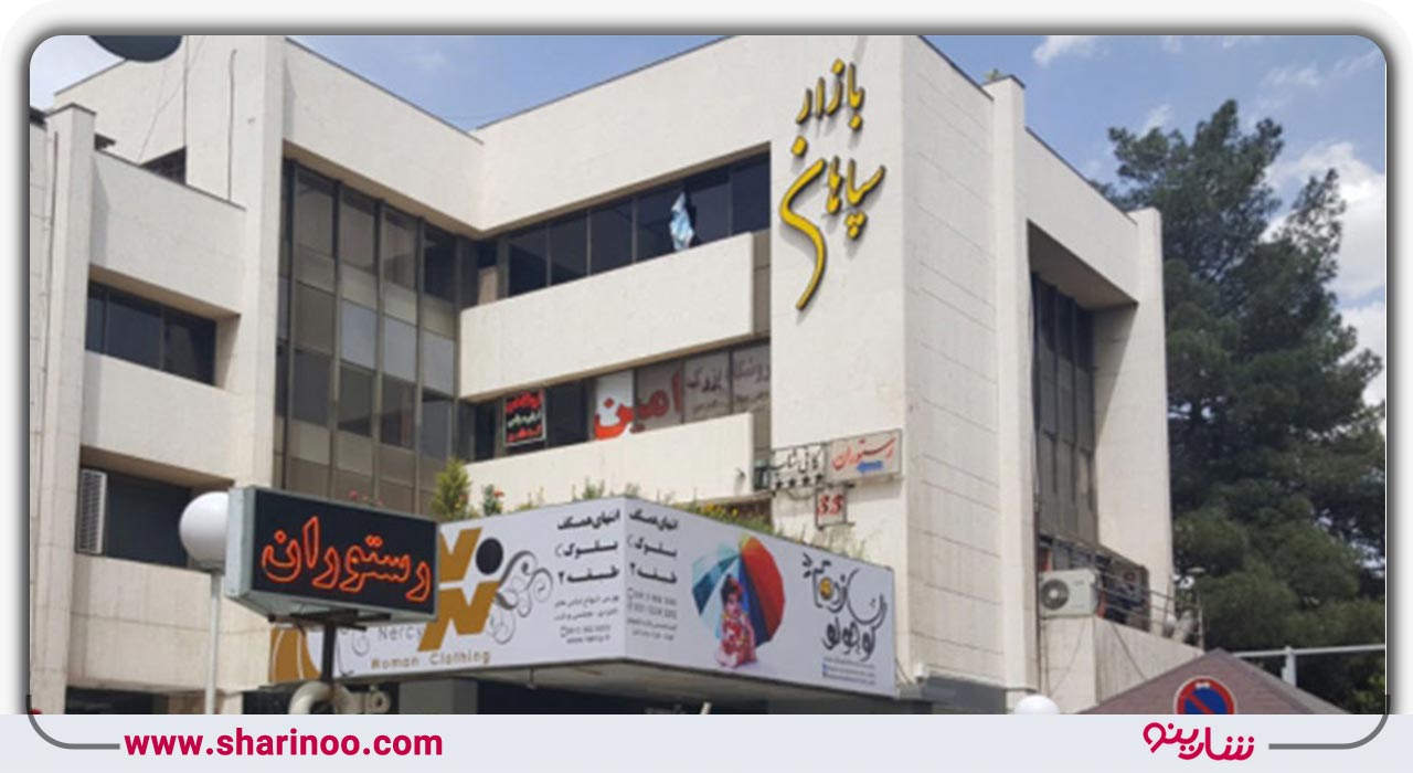 بازار سپاهان اصفهان