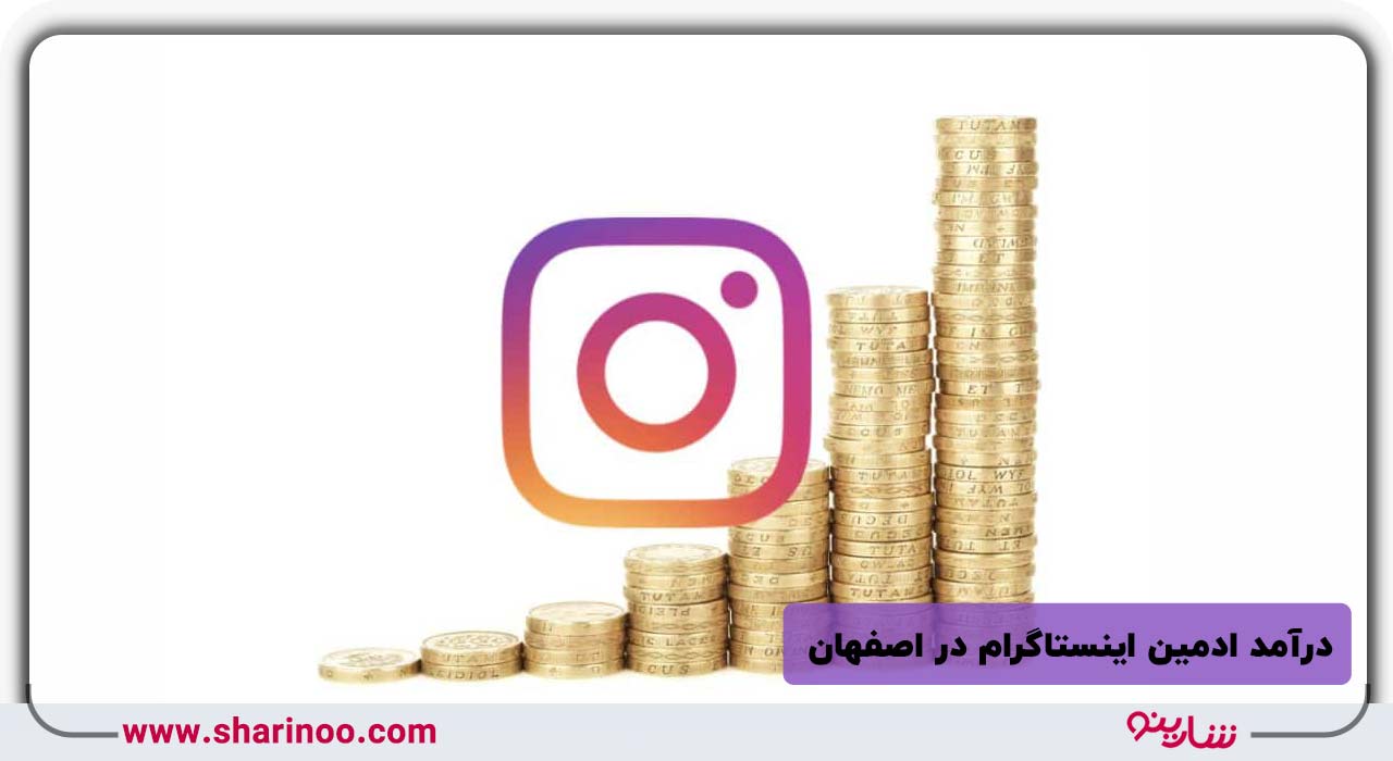 درآمد ادمین اینستاگرام در اصفهان