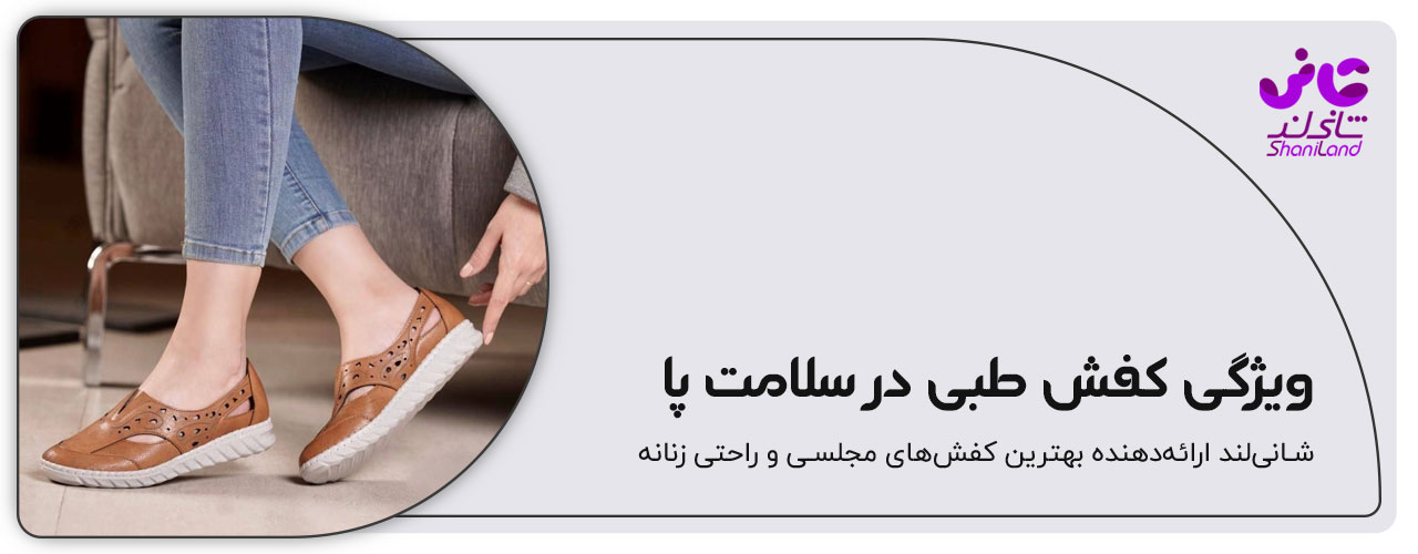 رابطه سلامتی با کفش زنانه طبی در شانی لند