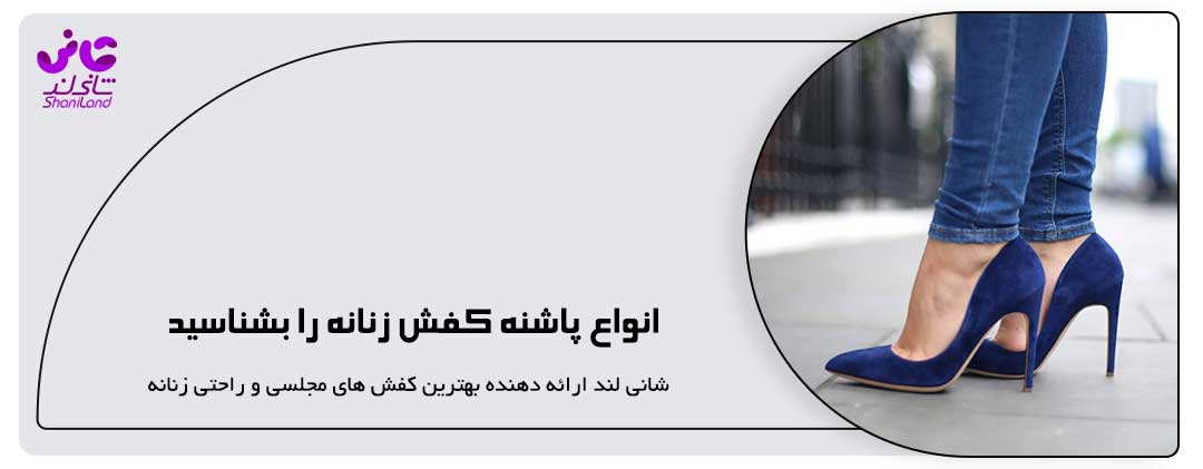 انواع کفش پاشنه بلند زنانه 1402
