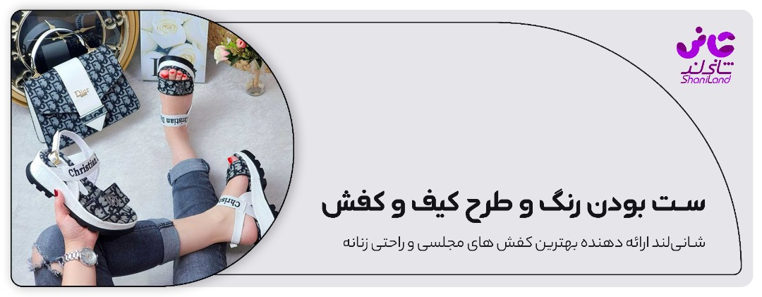 رنگ و طرح اصلی کیف و کفش زنانه باید با هم ست شوند